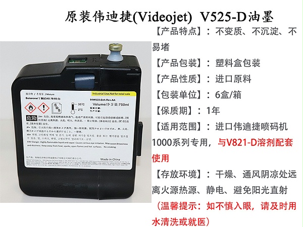 伟迪捷喷码机油墨V525-D