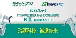 瑞润科技与您相约Sino-Pack2022中国国际包装工业展