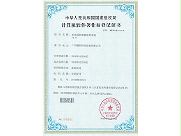 机电设备维修保养系统著作权证书