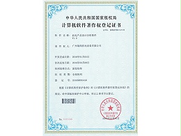 机电产品设置分析软件著作权证书