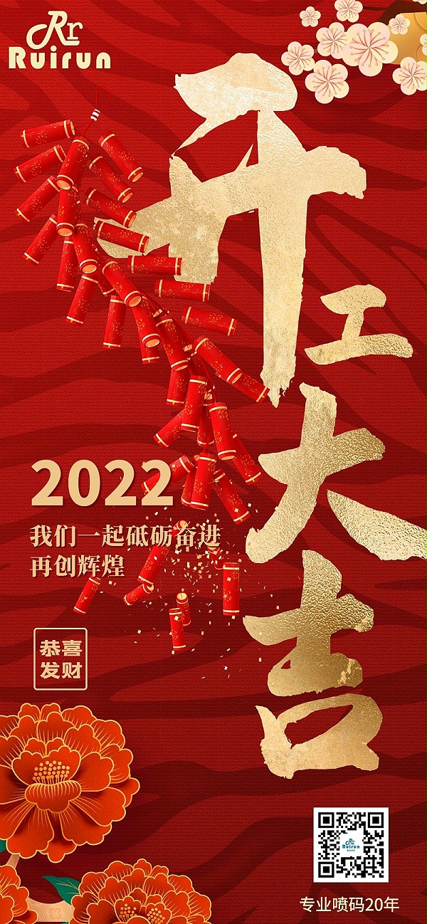 瑞润科技祝您2022年开工大吉